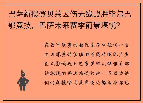 巴萨新援登贝莱因伤无缘战胜毕尔巴鄂竞技，巴萨未来赛季前景堪忧？