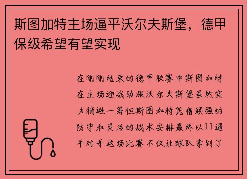 斯图加特主场逼平沃尔夫斯堡，德甲保级希望有望实现