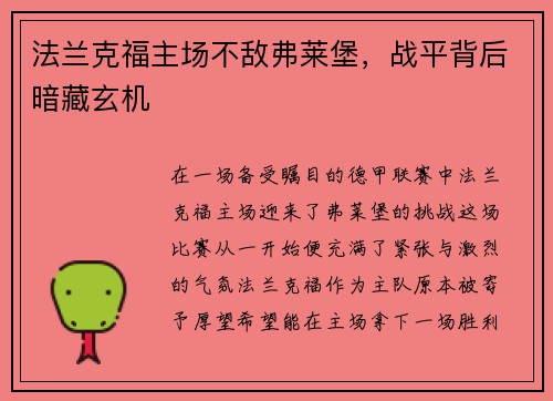 法兰克福主场不敌弗莱堡，战平背后暗藏玄机