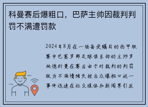 科曼赛后爆粗口，巴萨主帅因裁判判罚不满遭罚款