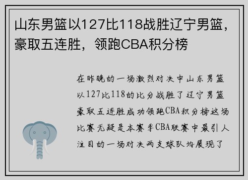 山东男篮以127比118战胜辽宁男篮，豪取五连胜，领跑CBA积分榜