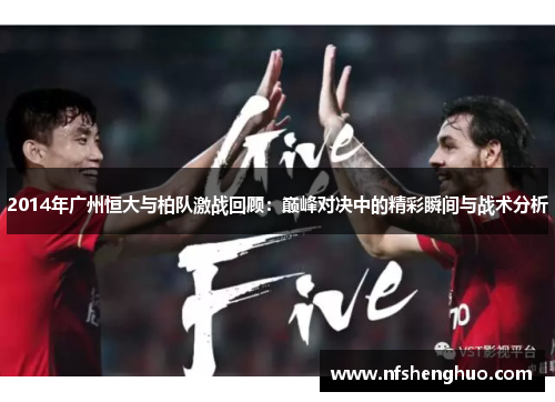 2014年广州恒大与柏队激战回顾：巅峰对决中的精彩瞬间与战术分析