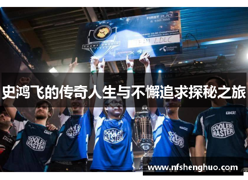 史鸿飞的传奇人生与不懈追求探秘之旅