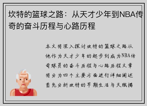 坎特的篮球之路：从天才少年到NBA传奇的奋斗历程与心路历程