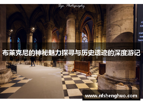 布莱克尼的神秘魅力探寻与历史遗迹的深度游记