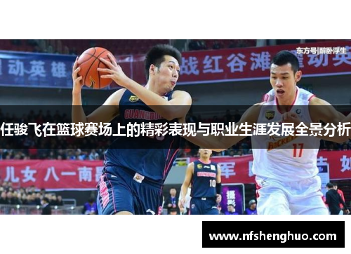 任骏飞在篮球赛场上的精彩表现与职业生涯发展全景分析