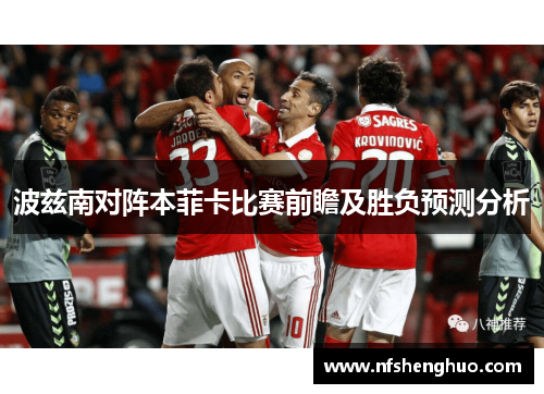 波兹南对阵本菲卡比赛前瞻及胜负预测分析