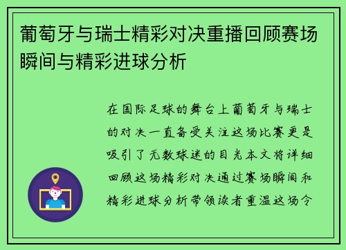 葡萄牙与瑞士精彩对决重播回顾赛场瞬间与精彩进球分析