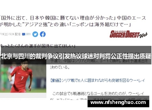 北京与四川的裁判争议引发热议球迷对判罚公正性提出质疑