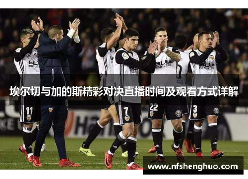 埃尔切与加的斯精彩对决直播时间及观看方式详解