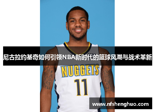 尼古拉约基奇如何引领NBA新时代的篮球风潮与战术革新