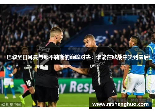巴黎圣日耳曼与那不勒斯的巅峰对决：谁能在欧战中笑到最后
