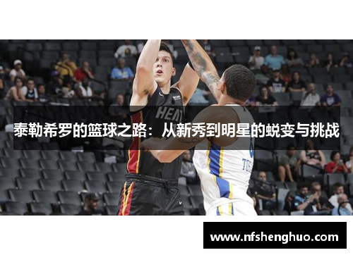 泰勒希罗的篮球之路：从新秀到明星的蜕变与挑战