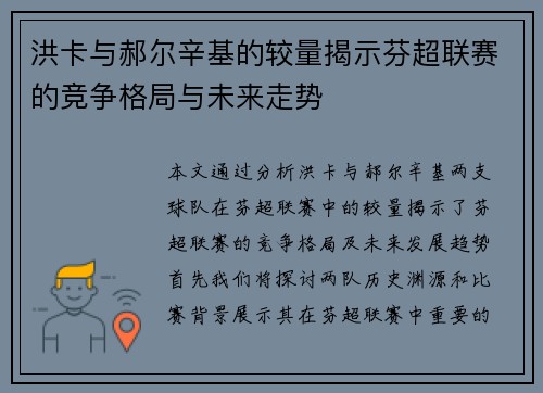 洪卡与郝尔辛基的较量揭示芬超联赛的竞争格局与未来走势