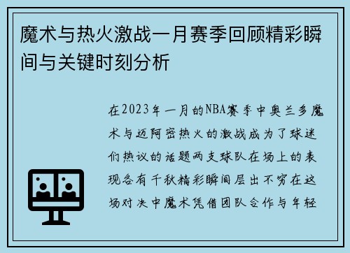 魔术与热火激战一月赛季回顾精彩瞬间与关键时刻分析
