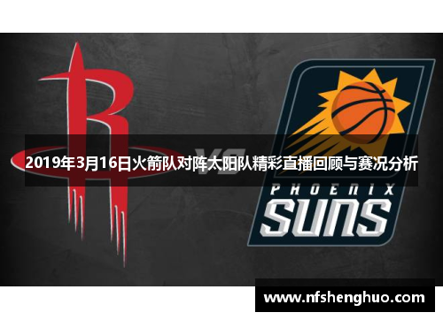 2019年3月16日火箭队对阵太阳队精彩直播回顾与赛况分析