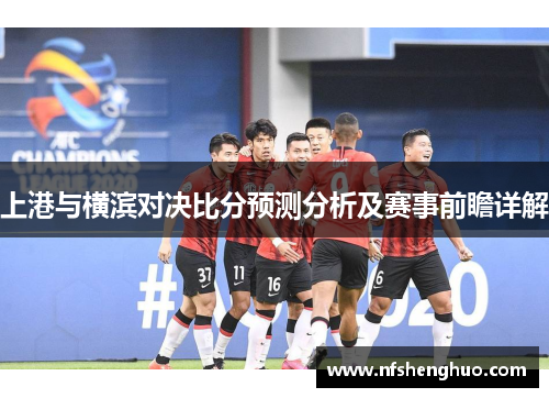 上港与横滨对决比分预测分析及赛事前瞻详解