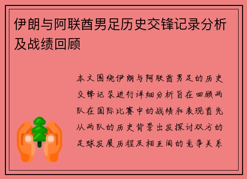 伊朗与阿联酋男足历史交锋记录分析及战绩回顾