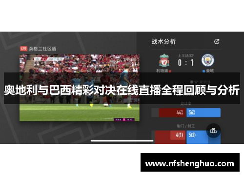 奥地利与巴西精彩对决在线直播全程回顾与分析