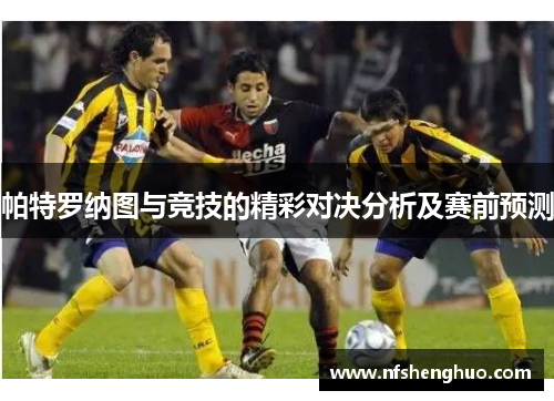 帕特罗纳图与竞技的精彩对决分析及赛前预测
