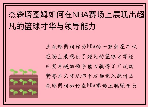 杰森塔图姆如何在NBA赛场上展现出超凡的篮球才华与领导能力