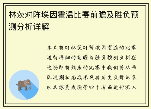 林茨对阵埃因霍温比赛前瞻及胜负预测分析详解