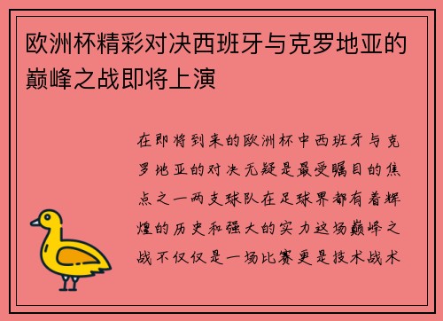 欧洲杯精彩对决西班牙与克罗地亚的巅峰之战即将上演