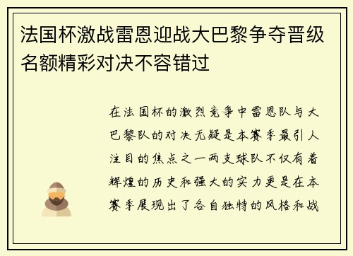 法国杯激战雷恩迎战大巴黎争夺晋级名额精彩对决不容错过