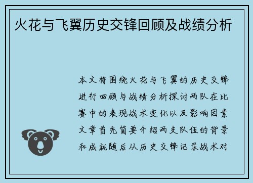 火花与飞翼历史交锋回顾及战绩分析