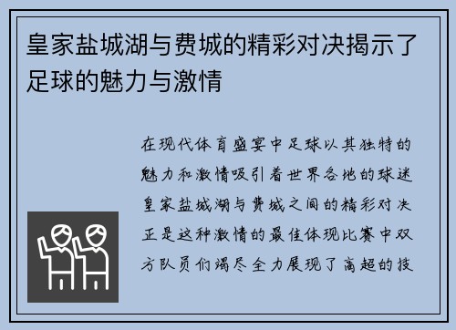 皇家盐城湖与费城的精彩对决揭示了足球的魅力与激情