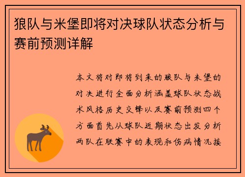 狼队与米堡即将对决球队状态分析与赛前预测详解