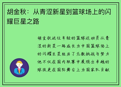 胡金秋：从青涩新星到篮球场上的闪耀巨星之路