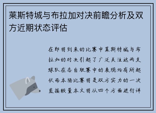 莱斯特城与布拉加对决前瞻分析及双方近期状态评估