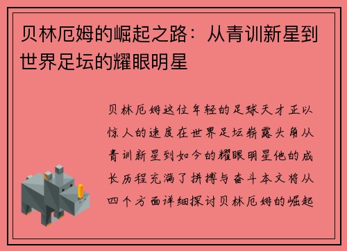 贝林厄姆的崛起之路：从青训新星到世界足坛的耀眼明星