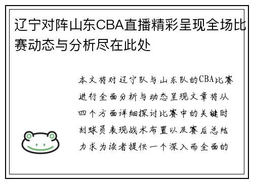 辽宁对阵山东CBA直播精彩呈现全场比赛动态与分析尽在此处