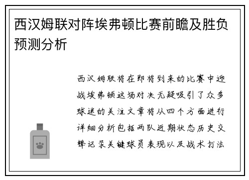 西汉姆联对阵埃弗顿比赛前瞻及胜负预测分析