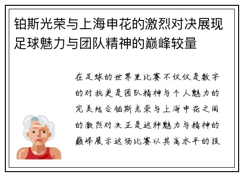 铂斯光荣与上海申花的激烈对决展现足球魅力与团队精神的巅峰较量